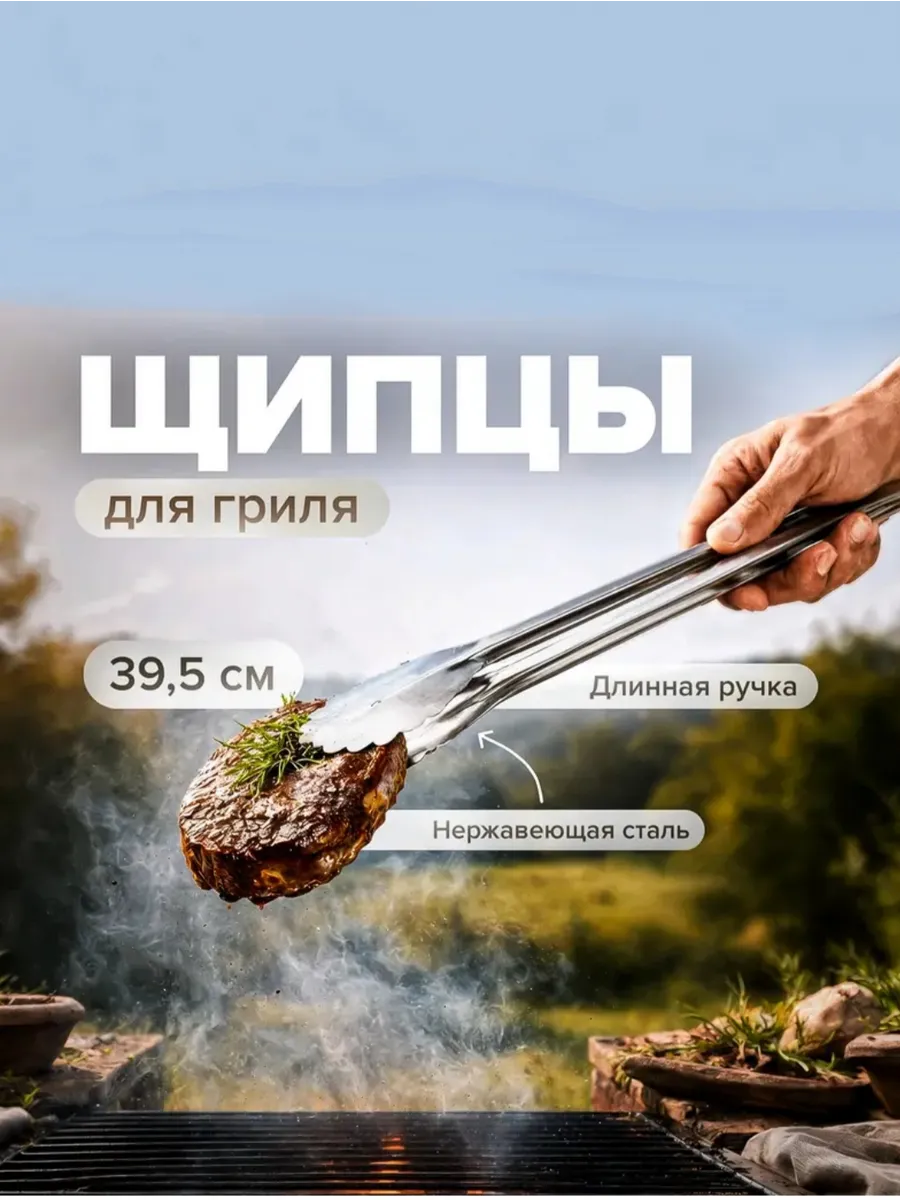 Щипцы для гриля