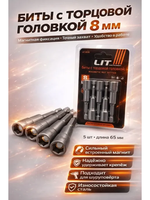 ЯМИН Биты с торцевой головкой 8 мм, 5 шт
