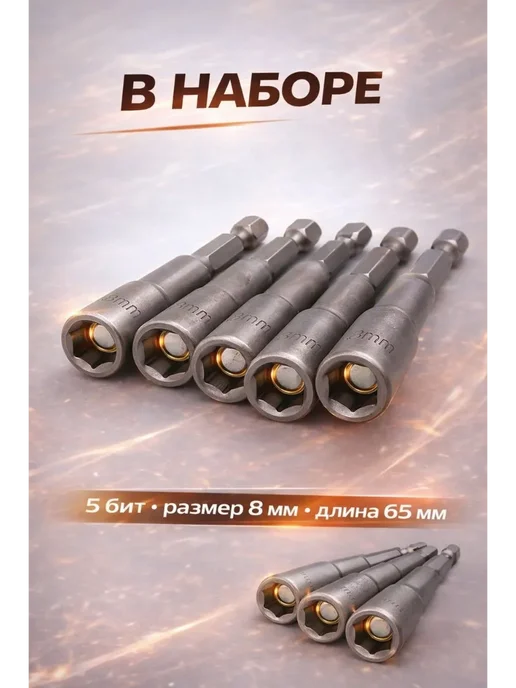 ЯМИН Биты с торцевой головкой 8 мм, 5 шт, фото 3