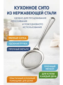 AILA00 Сито кухонное металлическое с ручкой нержавеющее