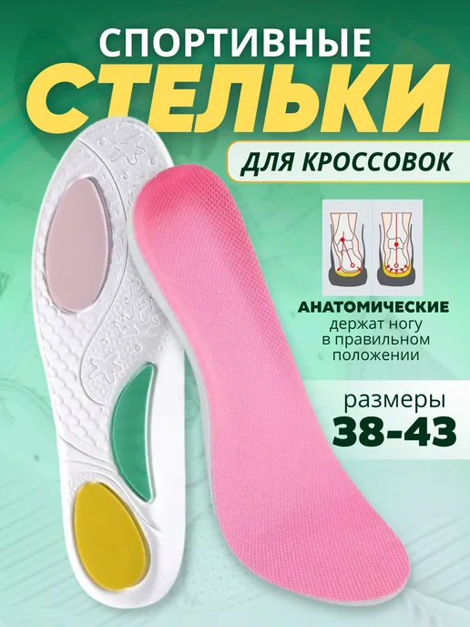 Стельки анатомические для кроссовок и другой любой обуви, спортивные