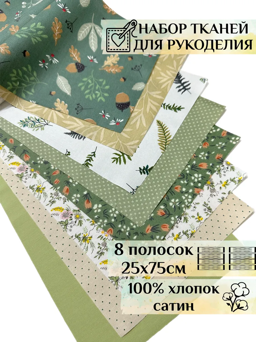Набор тканей для шитья, рукоделия и творчества