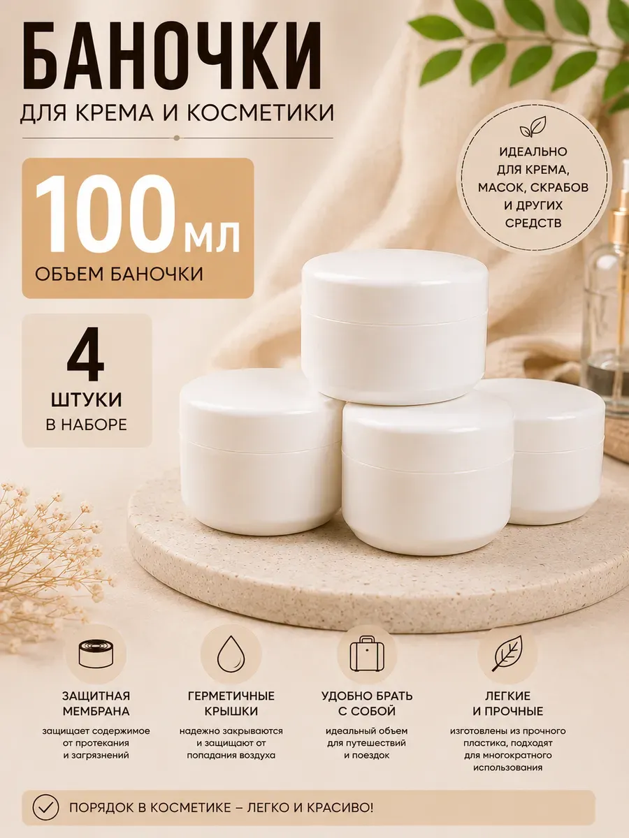 Баночки для крема и косметики 100 мл 4 шт