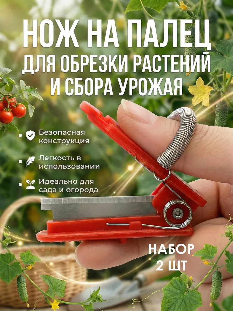 Нож на палец для сада и огорода