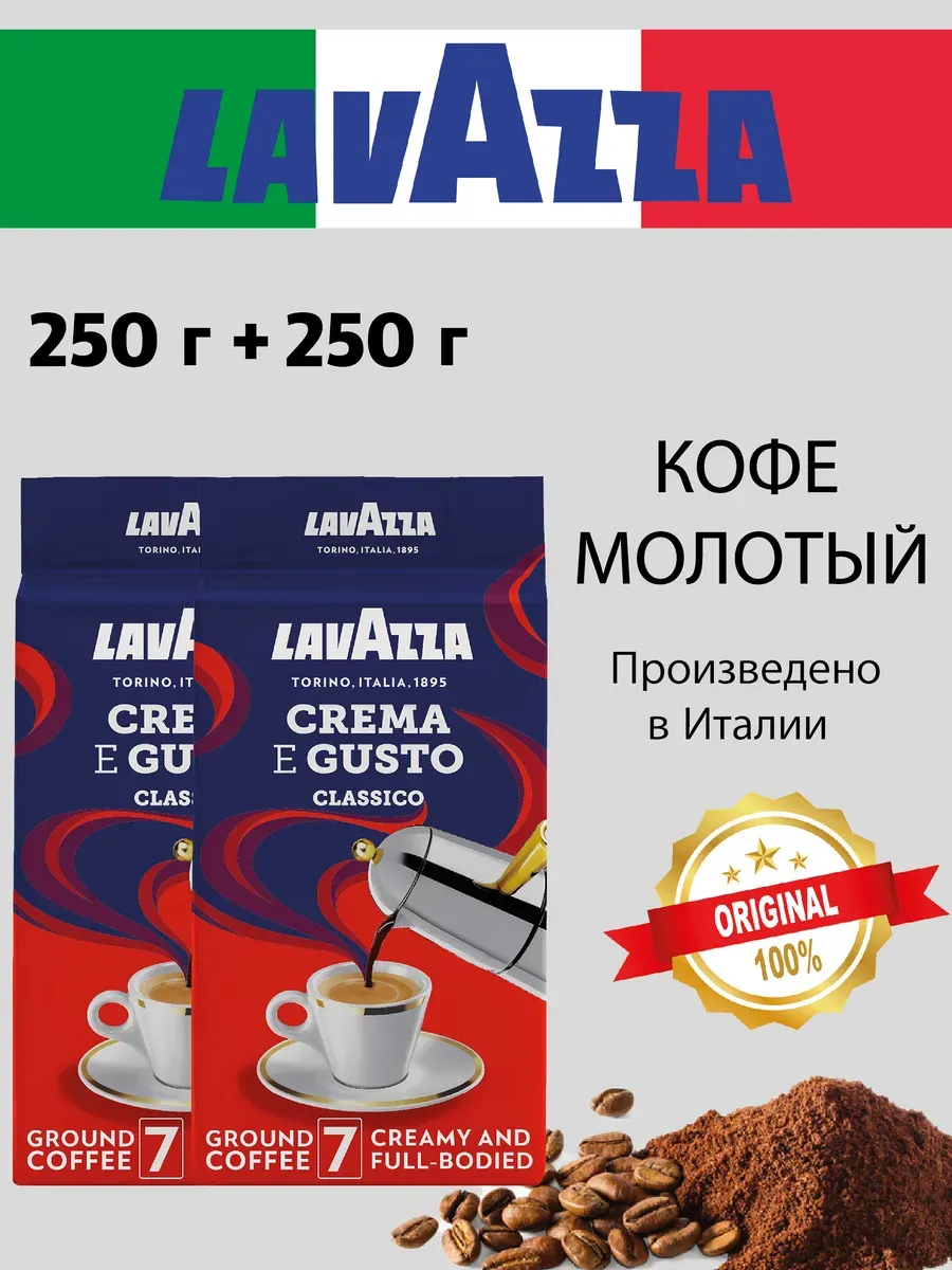 Кофе молотый Лавацца Crema E Gusto, 250 гр - 2 шт