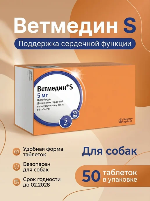 Ветмедин S 5 мг 50 таб для лечение сердечно-сосудистых, 5 мл