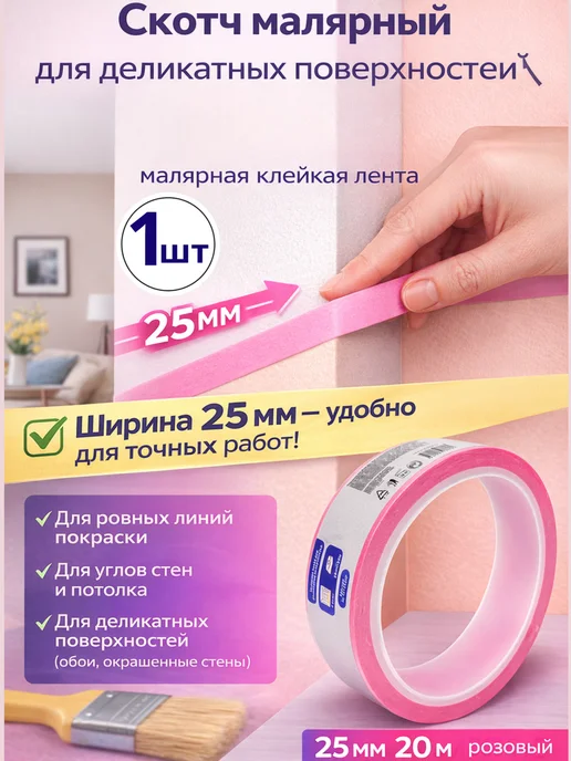 Малярная лента-обоев,краски,25 мм×20м,без следов, 1шт, 20 м, 1 шт