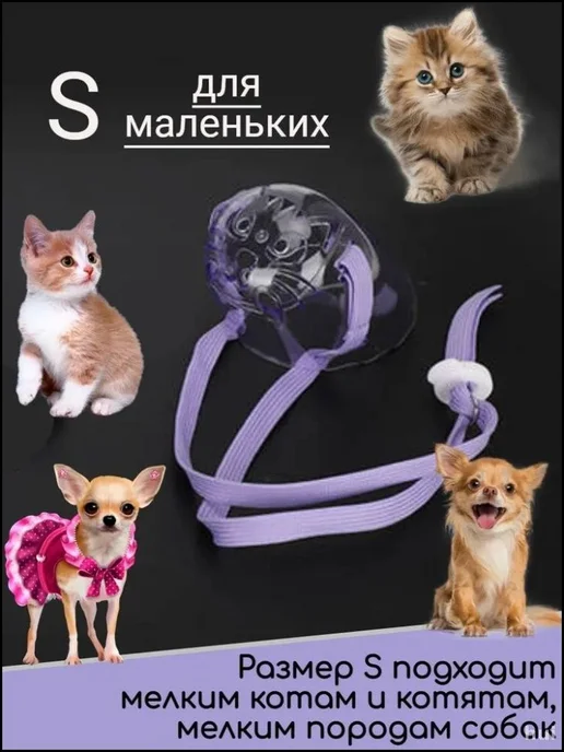 Ветеринарный намордник M для кошек и мелких собак, вариант