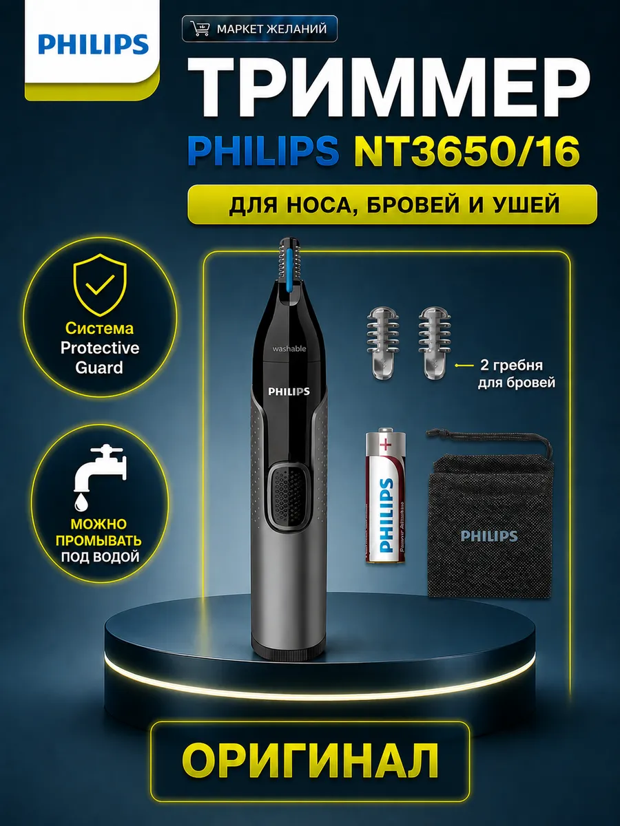 Триммер для носа, бровей и ушей PHILIPS NT3650/16