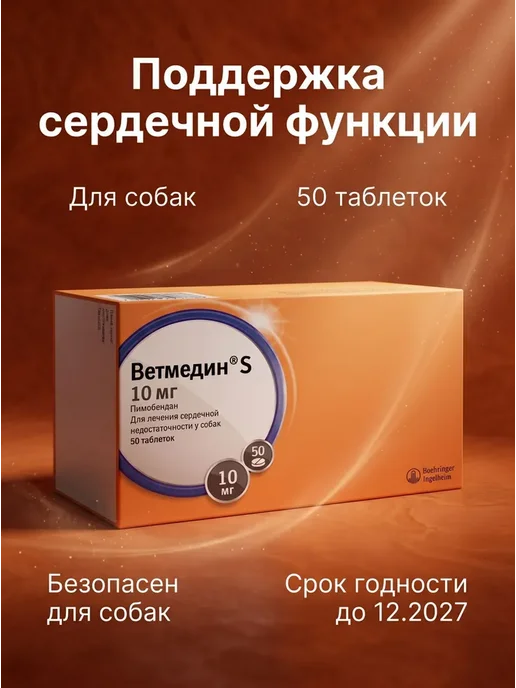 Ветмедин S 5 мг 50 таб для лечение сердечно-сосудистых, 10 мл