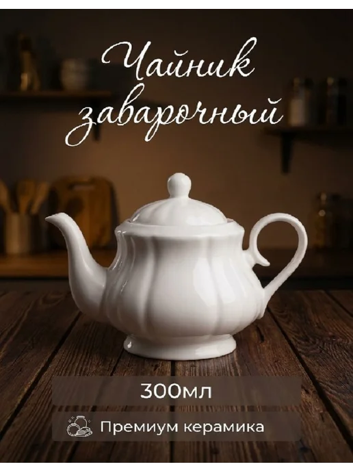 Чайник заварочный керамический 300мл, 300 мл, в упаковке 300 г