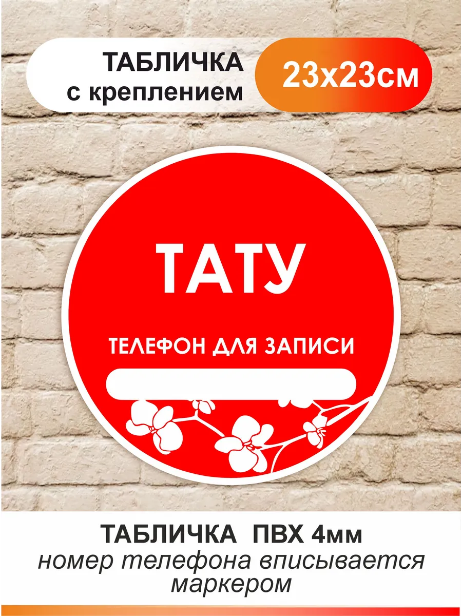 Табличка в салон красоты. Тату