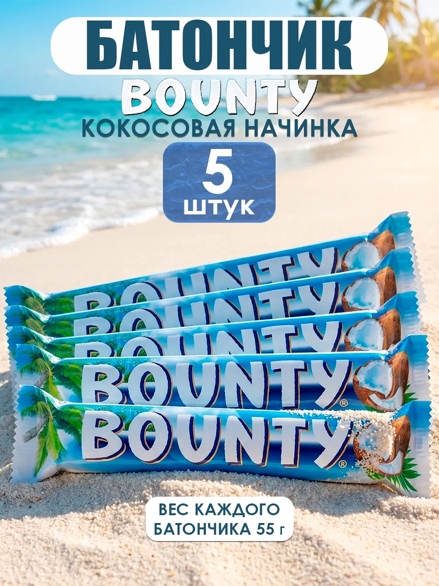 Шоколадный батончик Баунти 55 гр 5 шт