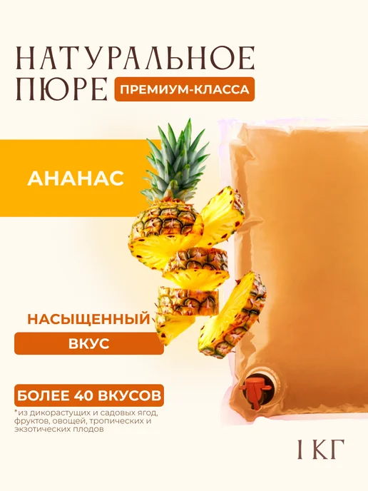 Натуральное фруктовое Ананасовое пюре без сахара. 1КГ, 1 кг