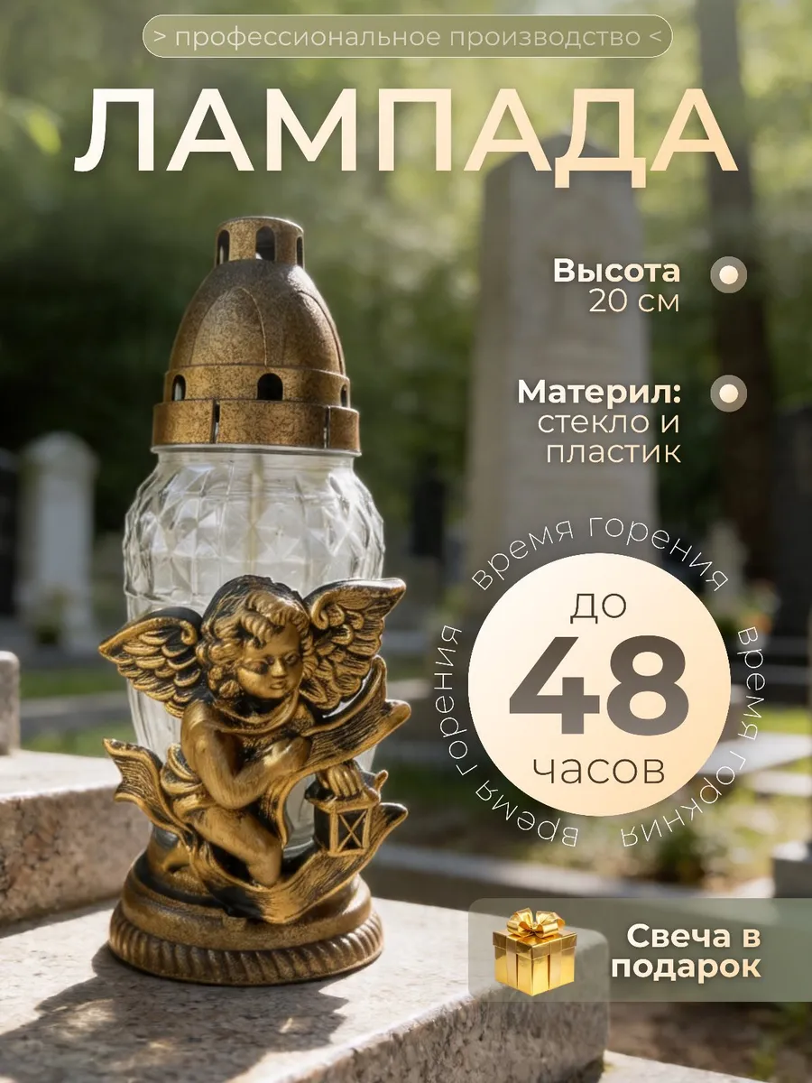Лампада Ангел на кладбище