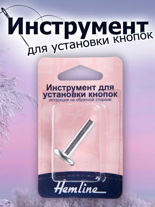HEMLINE 446 Инструмент для установки кнопок, серый