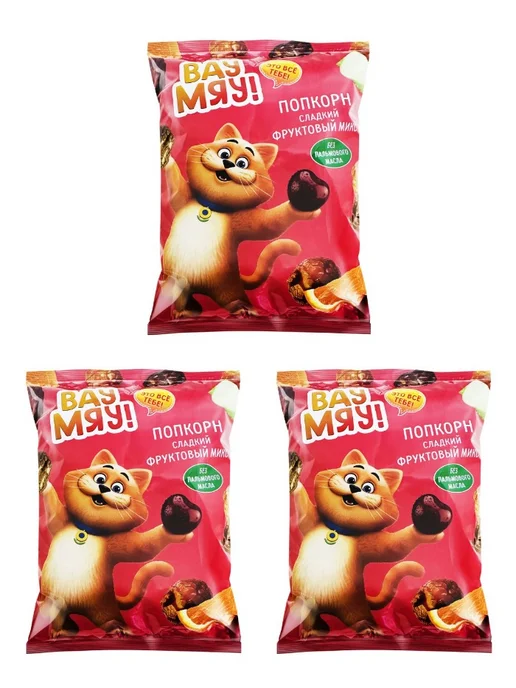 Попкорн ВАУ МЯУ Фруктовый микс, 80 г, 3 шт, 80 г, 3 шт
