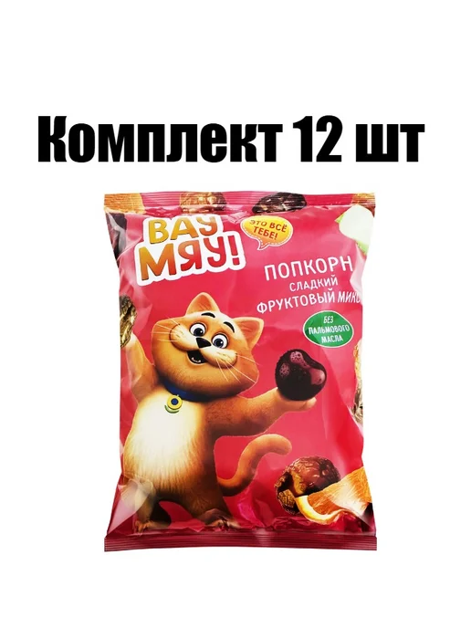 Попкорн ВАУ МЯУ Фруктовый микс, 80 г, 3 шт, 80 г, 12 шт