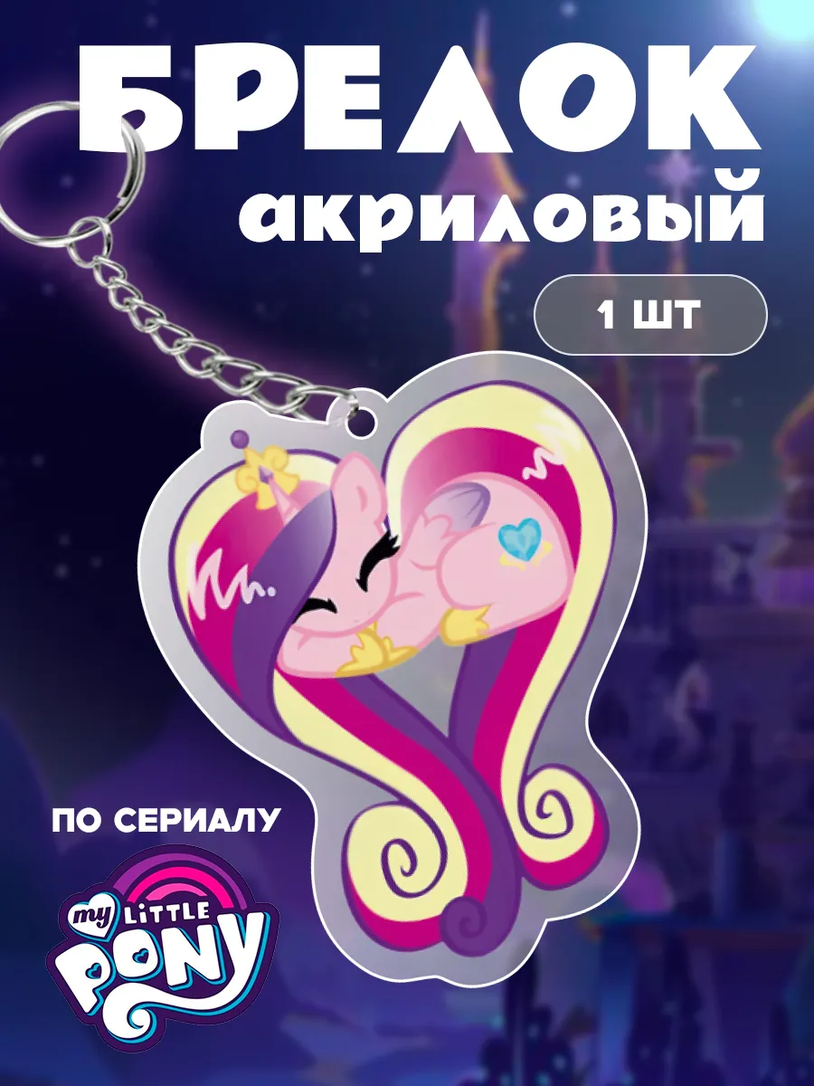 Брелоки акриловые для ключей парные на сумку телефон, рюкзак