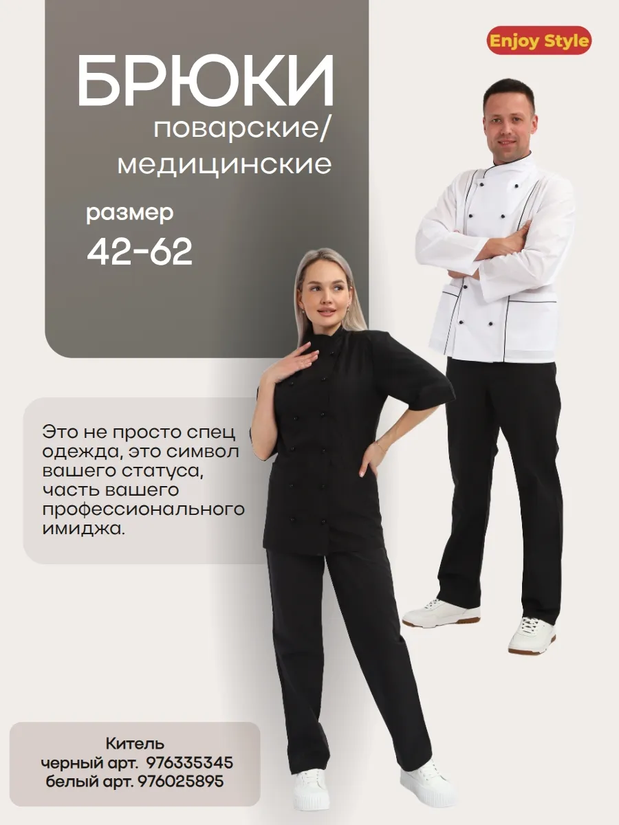 Брюки поварские медицинские униформа