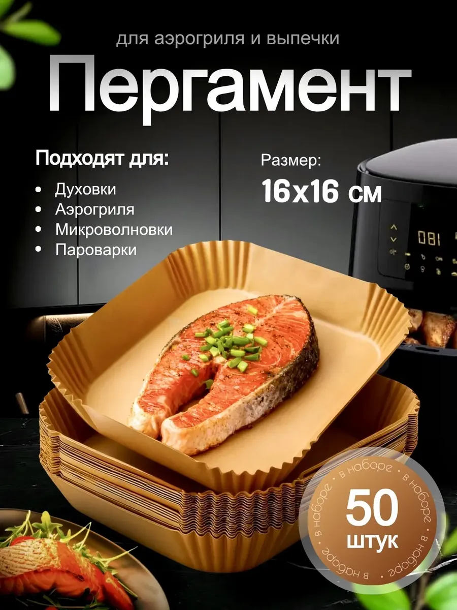 Пергаментная бумага для аэрогриля форма вкладыши квадратная
