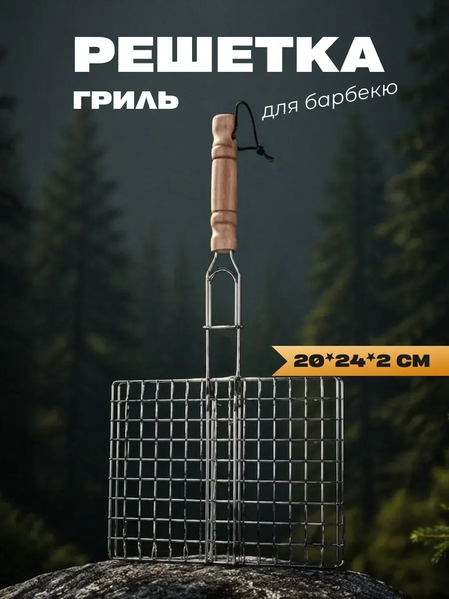 Решетка гриль для шашлыка рыбы на мангале