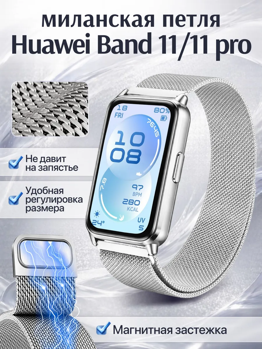 Huawei band 11 pro ремешок миланская петля