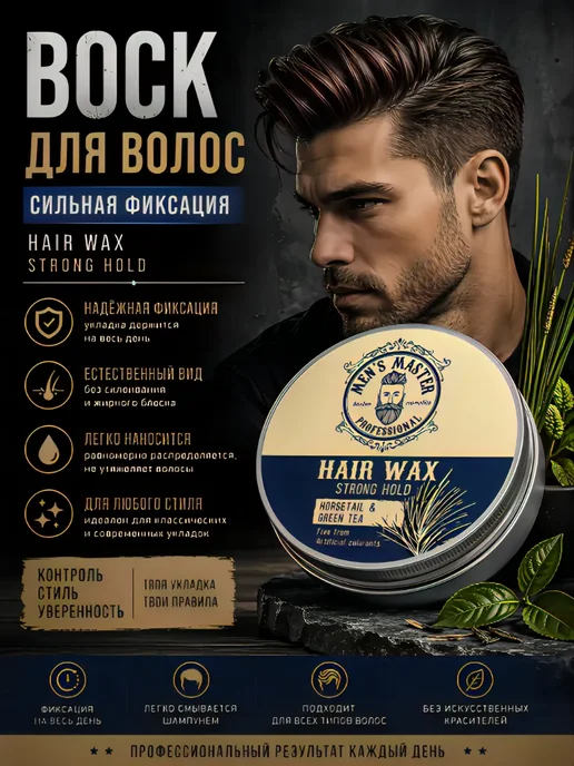 MEN’S MASTER Воск для волос Hair Wax Strong Hold, 100 мл, 100 мл