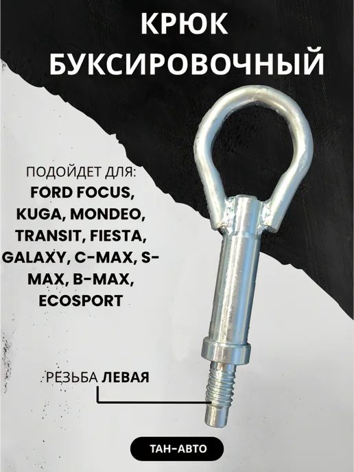 Крюк буксировочный для Ford, вариант