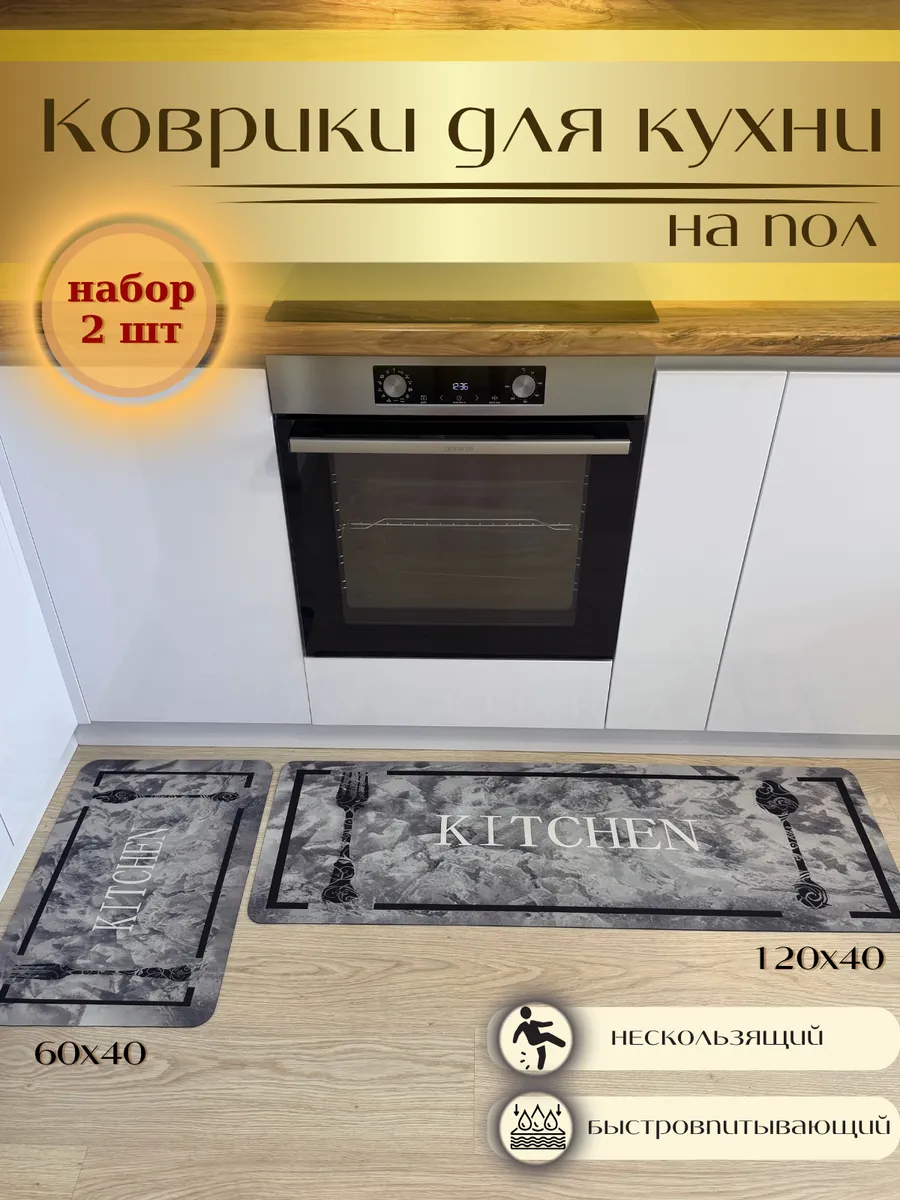 Коврик для кухни на пол 2 шт антискользящий