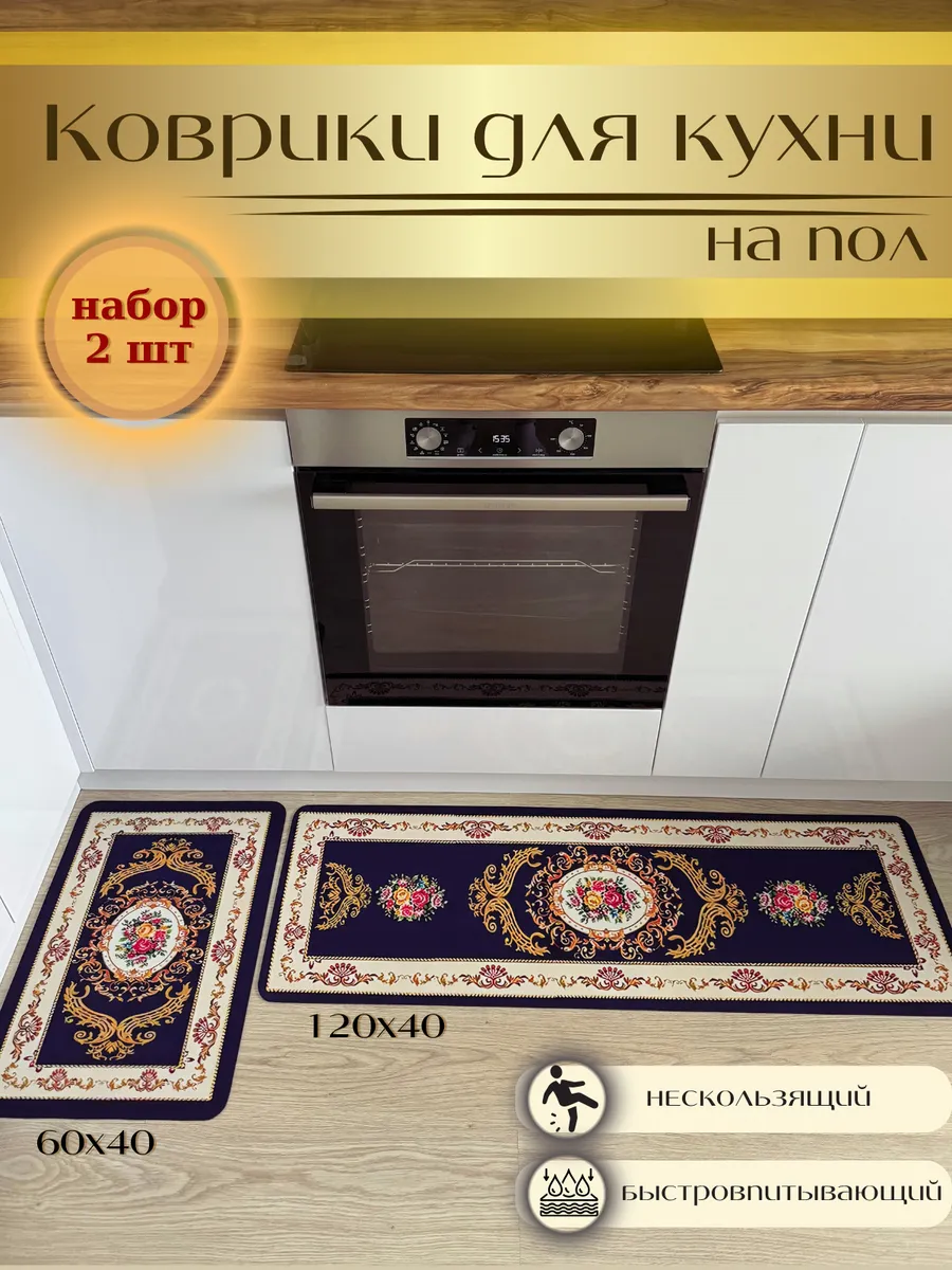 Коврик для кухни на пол 2 шт антискользящий