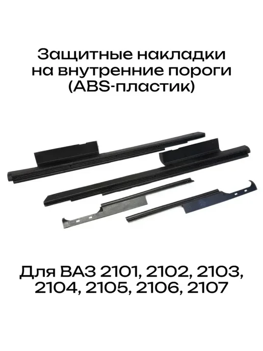 Накладки на внутренние пороги салона ВАЗ 2101-2107, вариант