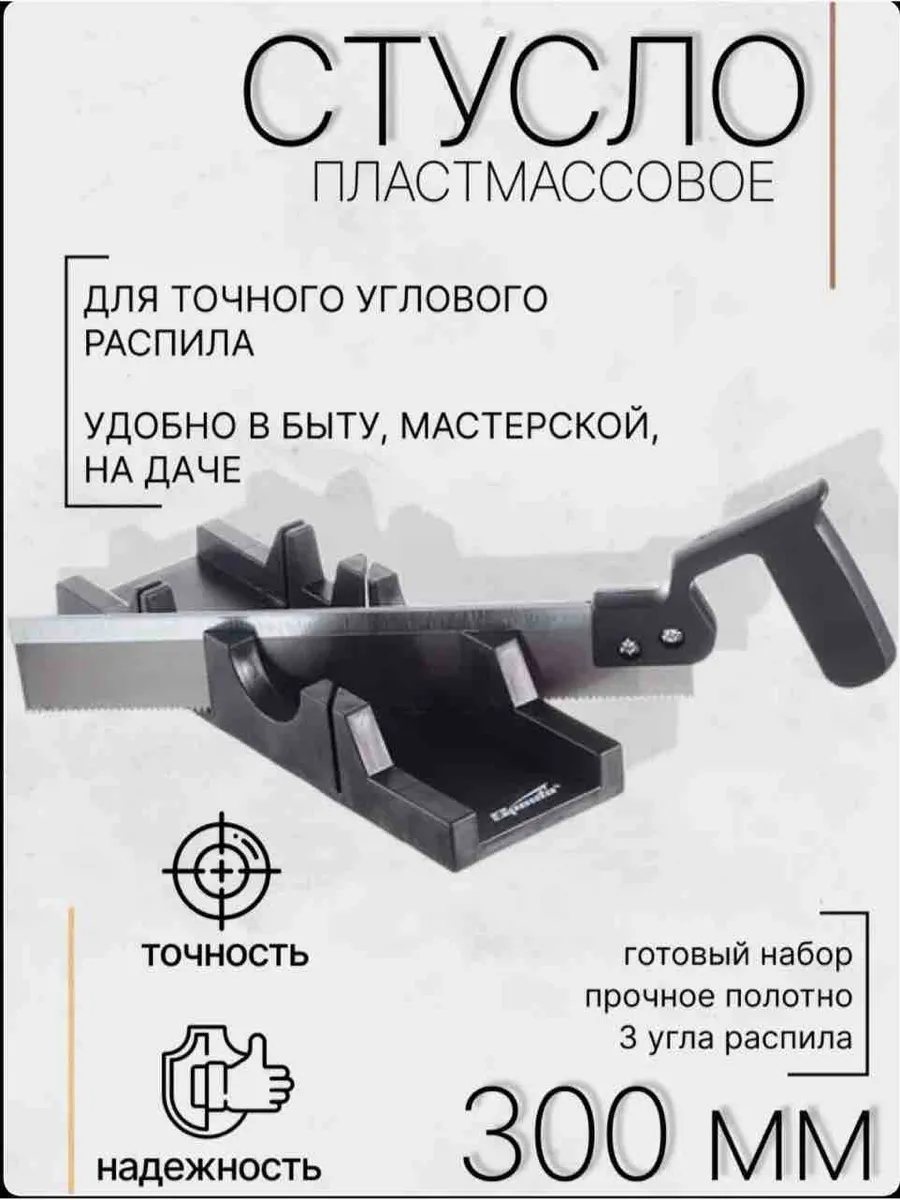Направляющее стусло с пилой