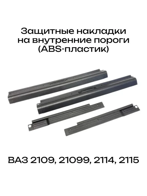 Накладки на внутренние пороги салона ВАЗ 2109-99 и 2114-2115, 4 шт