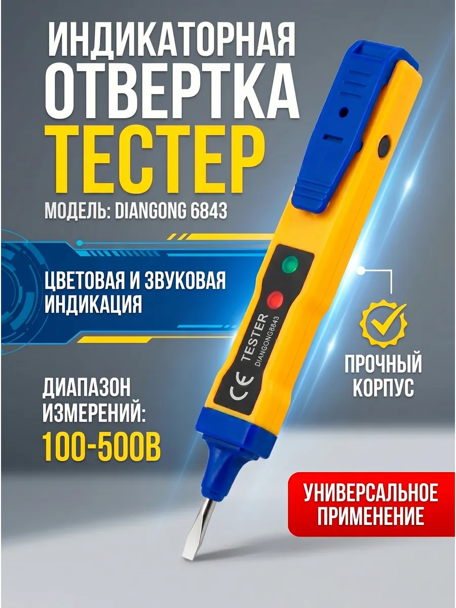 Индикаторная отвертка тестер электричества