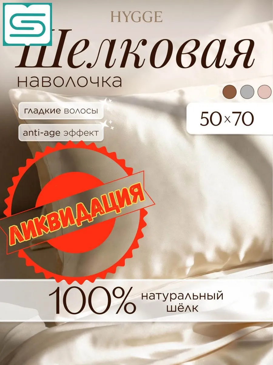 Наволочка из натурального шелка 50x70 см