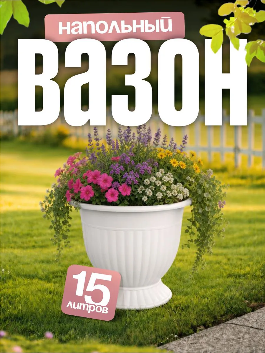 Кашпо для цветов Венеция 15 л