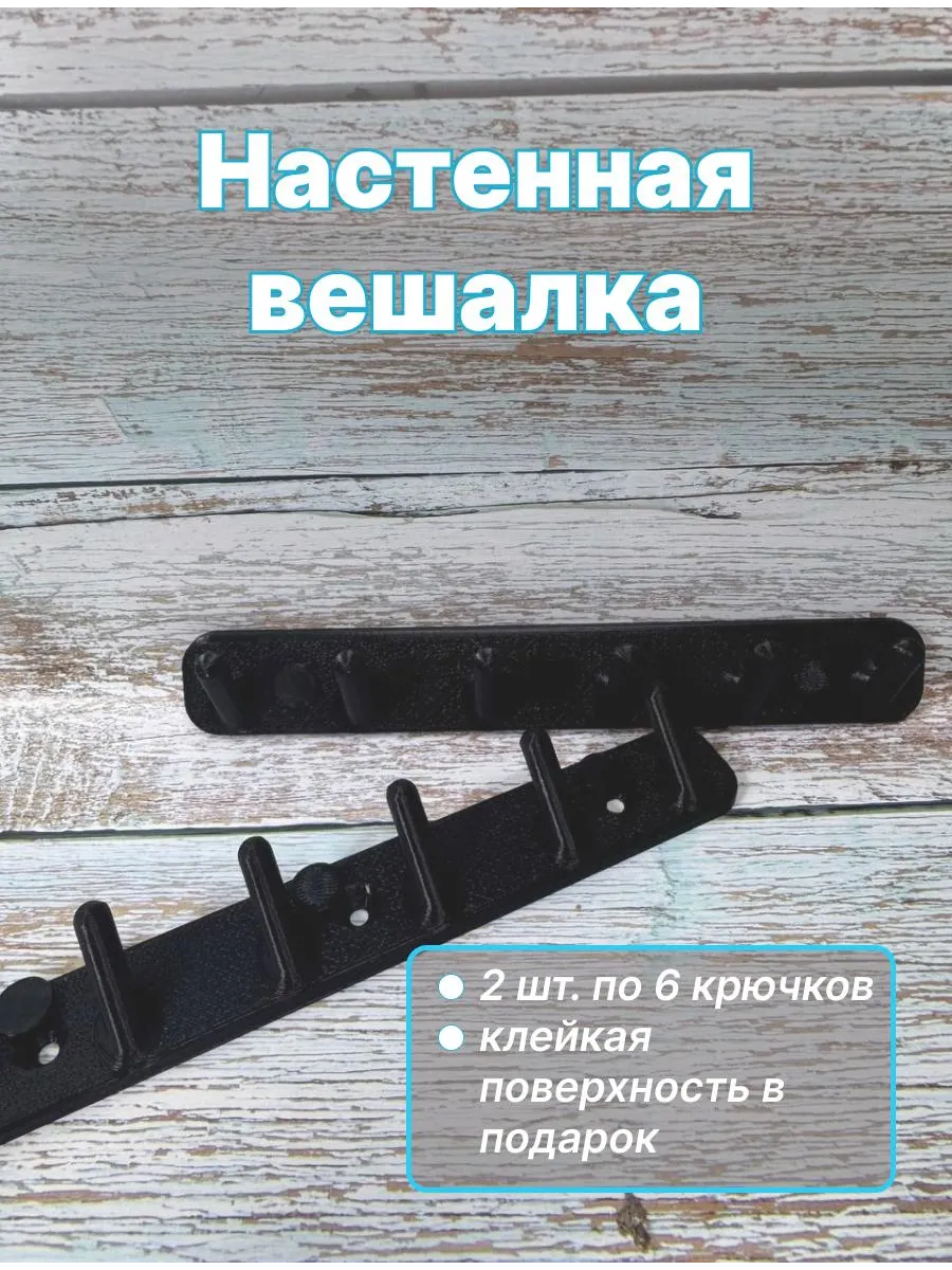 Вешалка настенная крючки для одежды и полотенец в прихожую