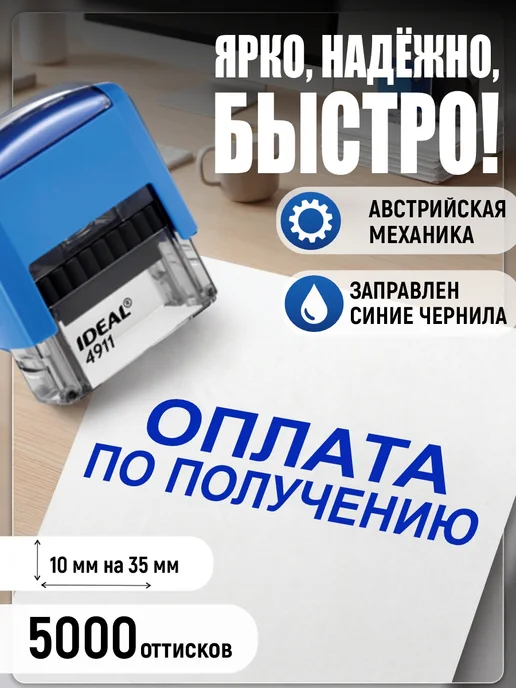 Деловые штампы 3.32 Готовый штамп бухгалтерский Оплата по получению, синий
