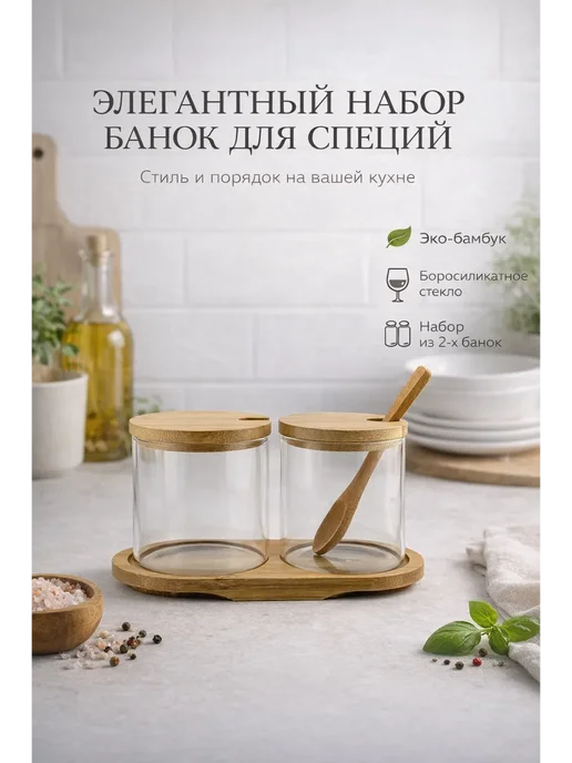 Мария 1 Набор баночек для специй с ложкой и подставкой 2 шт, 2 шт
