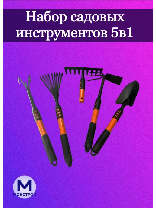 МонСтрой Набор садовых инструментов для садовода, черный