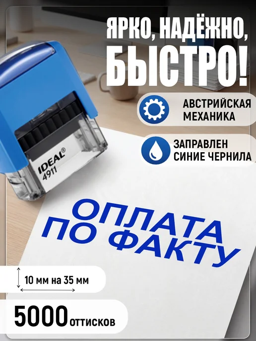Деловые штампы 3.33 Готовый штамп бухгалтерский Оплата по факту, синий