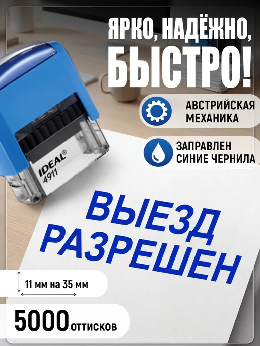 Деловые штампы 3.40 Готовый штамп Выезд Разрешен, синий