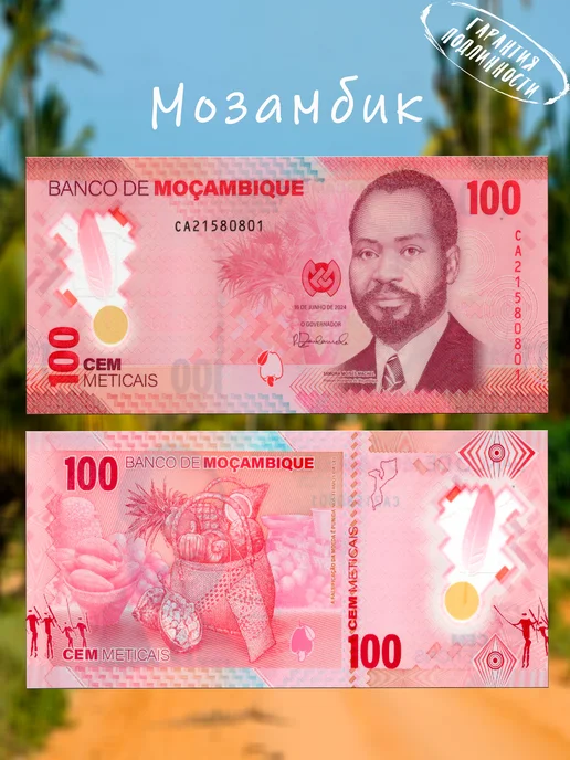 Мон и бон Мозамбик 100 метикалс, вариант