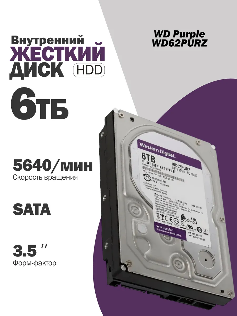 Внутренний жесткий диск WD Purple 6TB