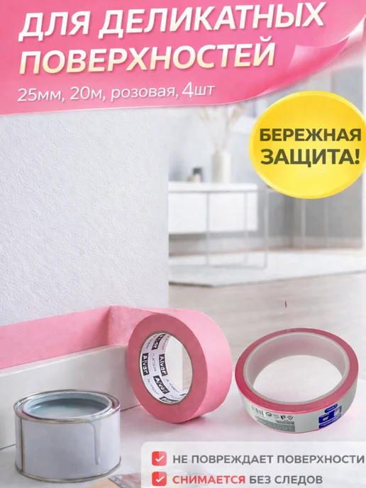 Скотч малярный для деликатных поверхностей, 25 мм×20 м,4 шт, 20 м, 4 шт