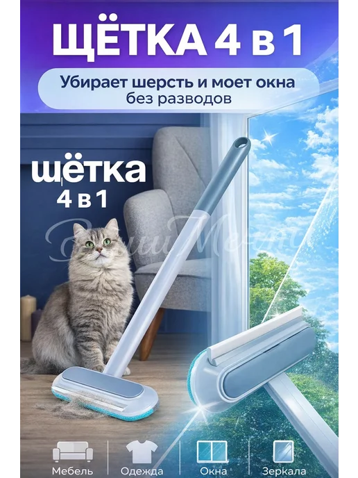 Универсальная щетка для шерсти и мытья окон, вариант