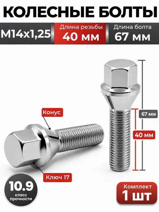 Болты колесные М14х1.25 конус, 40 мм, ключ 17, хром, 14x1.25