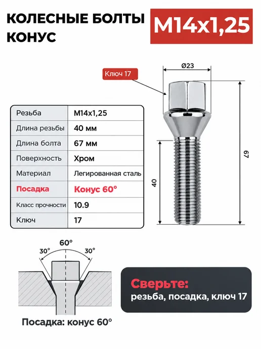 Болты колесные М14х1.25 конус, 40 мм, ключ 17, хром, 14x1.25, фото 2