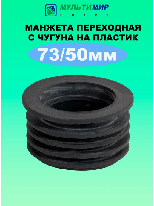 мультимирпласт Манжета переходная с чугуна на пластик 73*50 мм, 73x50 мм